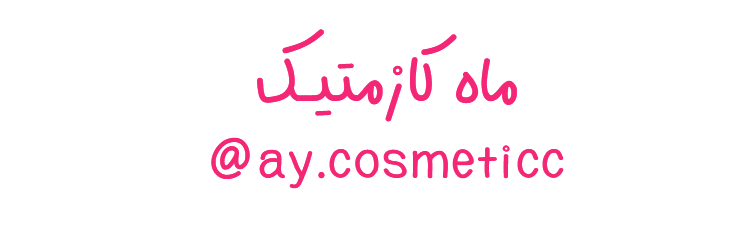 ماه کازمتیک